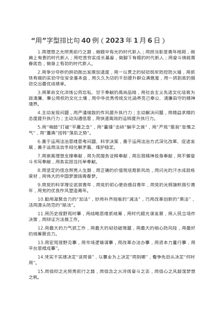 “用”字型排比句40例（2023年1月6日）.doc