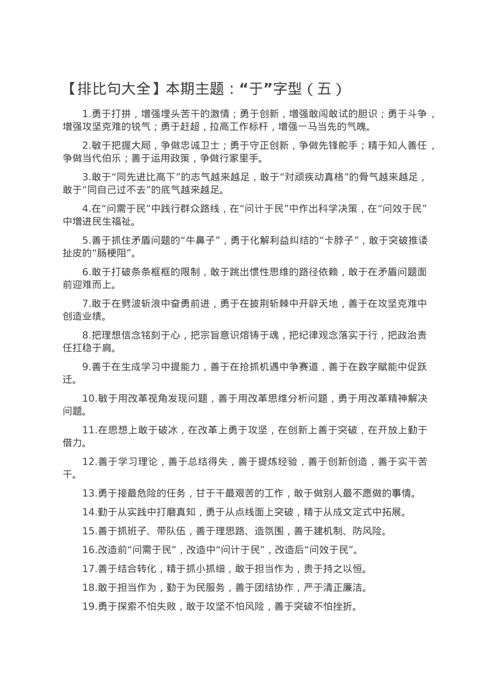 【排比句大全】本期主题：“于”字型（五）.doc_第1页