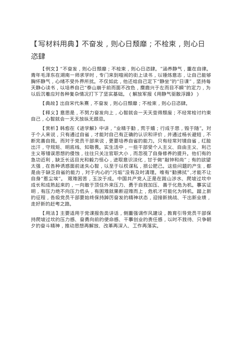 【写材料用典】不奋发，则心日颓靡；不检束，则心日恣肆.doc_第1页