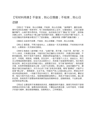 【写材料用典】不奋发，则心日颓靡；不检束，则心日恣肆.doc