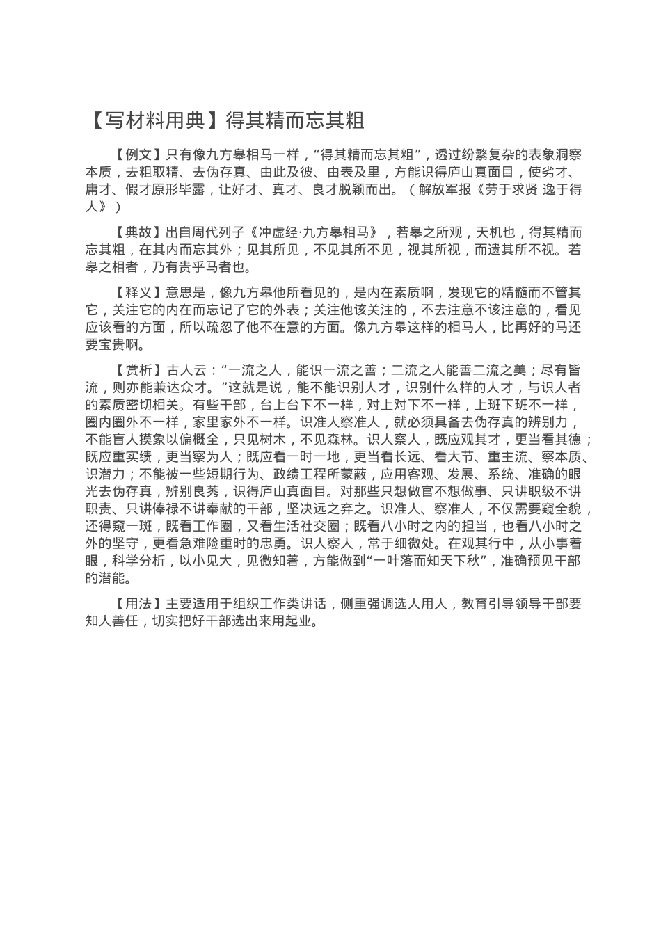 【写材料用典】得其精而忘其粗.doc_第1页
