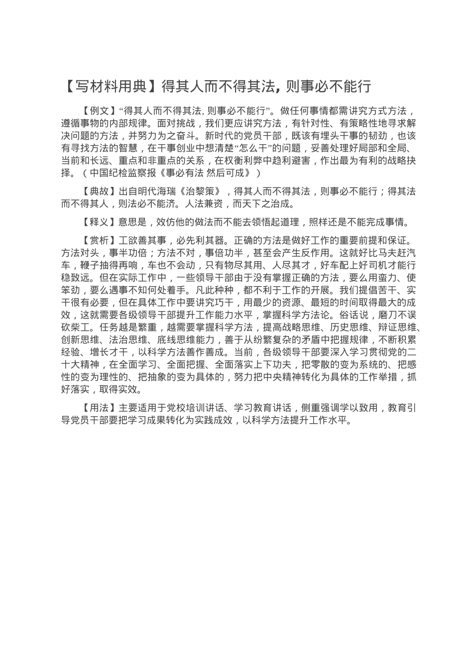 【写材料用典】得其人而不得其法, 则事必不能行.doc_第1页