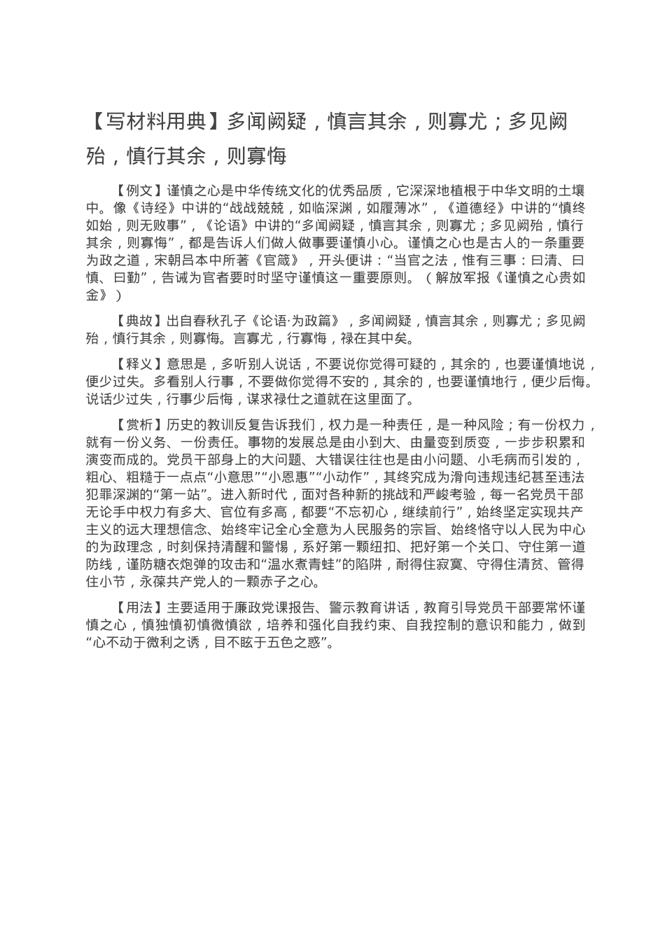 【写材料用典】多闻阙疑，慎言其余，则寡尤；多见阙殆，慎行其余，则寡悔.doc_第1页