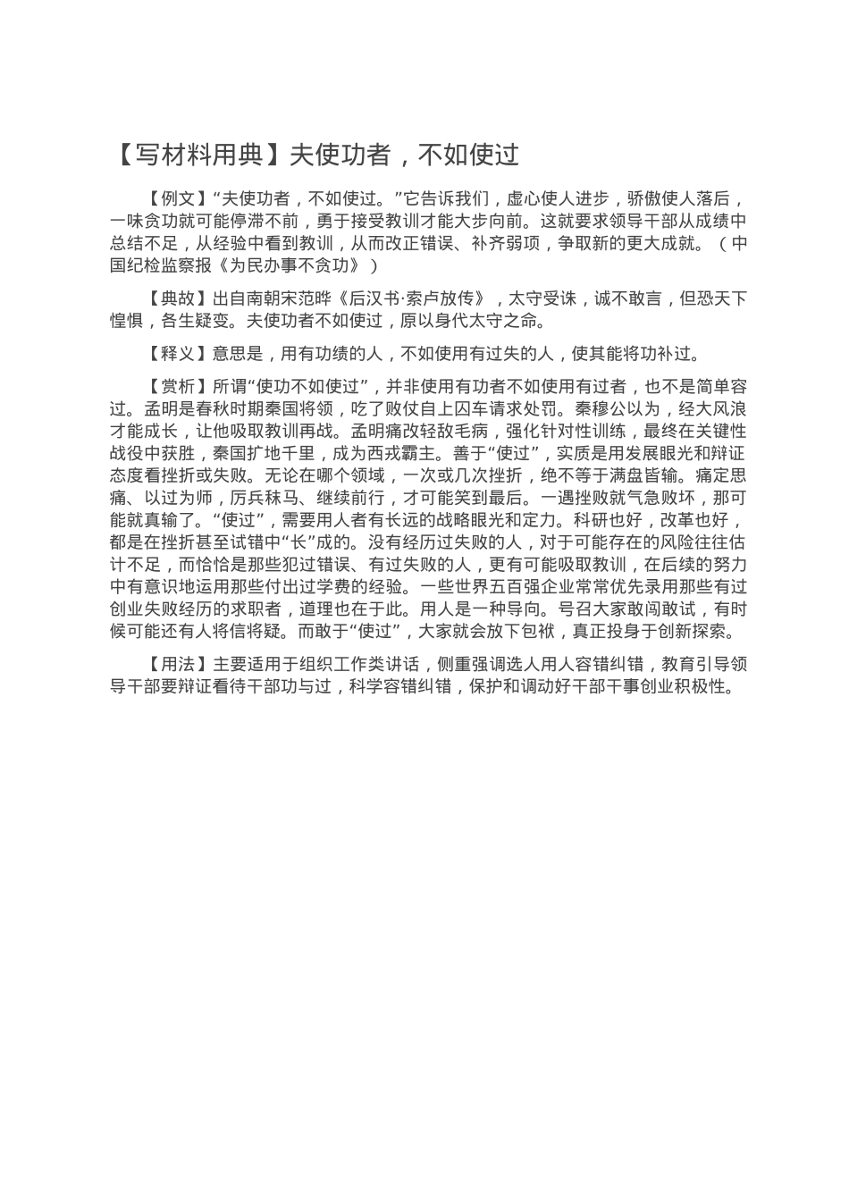 【写材料用典】夫使功者，不如使过.doc_第1页