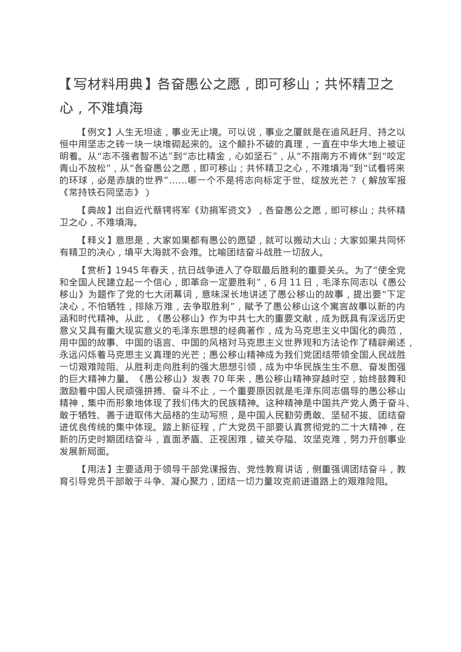 【写材料用典】各奋愚公之愿，即可移山；共怀精卫之心，不难填海.doc_第1页