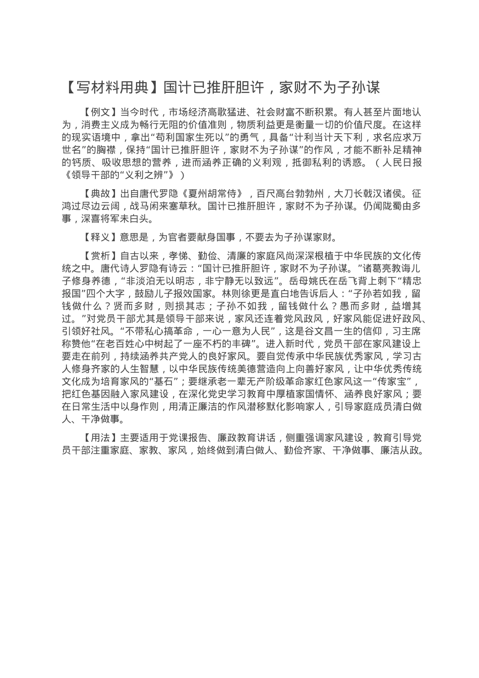 【写材料用典】国计已推肝胆许，家财不为子孙谋.doc_第1页