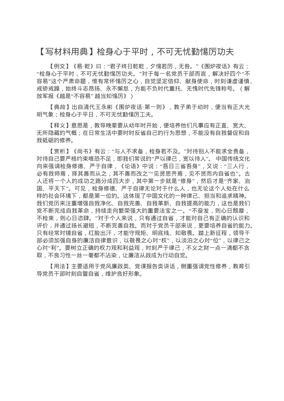 【写材料用典】检身心于平时，不可无忧勤惕厉功夫.doc_第1页