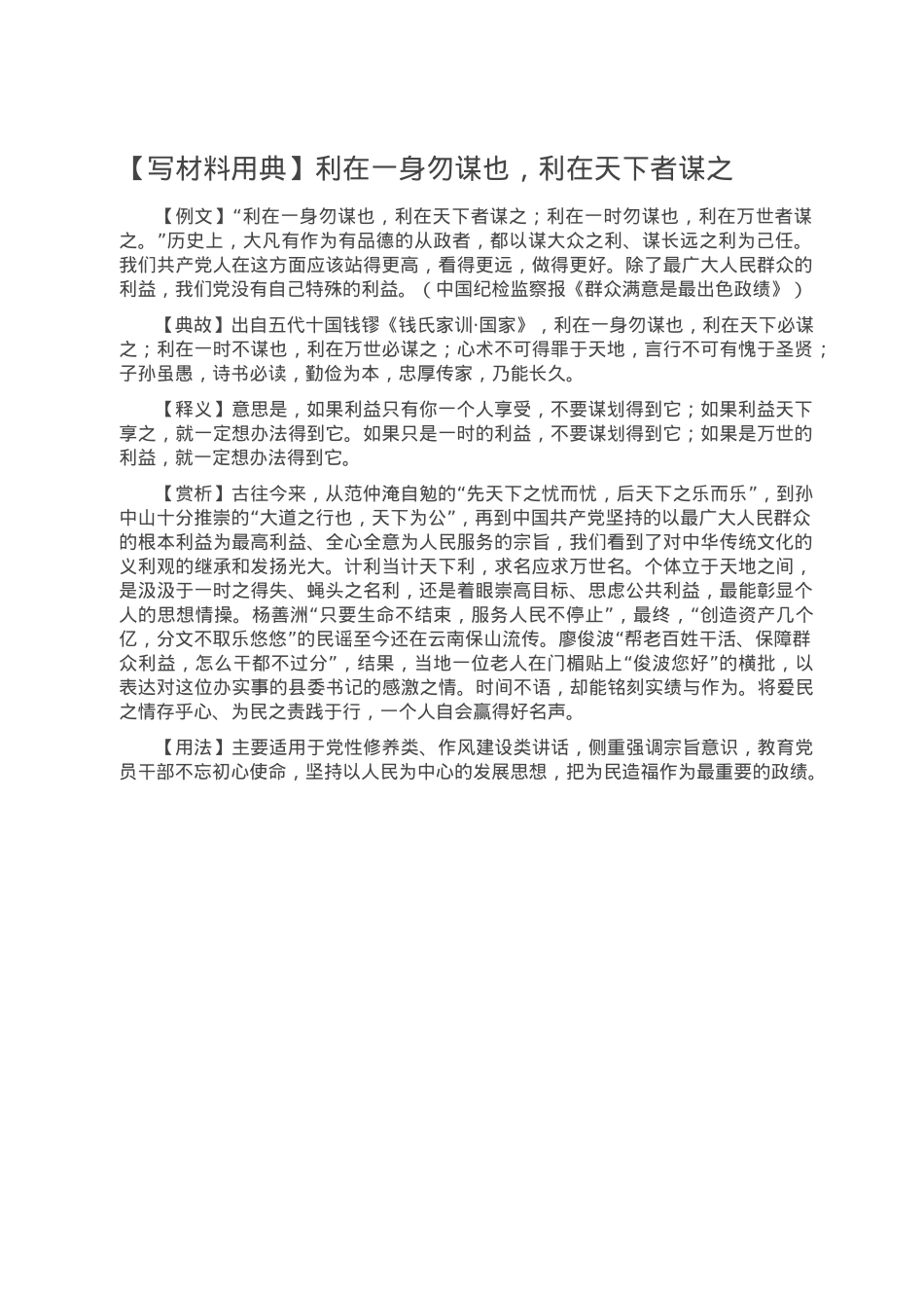 【写材料用典】利在一身勿谋也，利在天下者谋之.doc_第1页