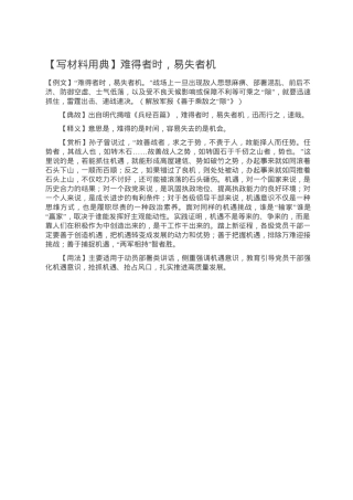 【写材料用典】难得者时，易失者机.doc