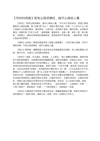 【写材料用典】若有尘瑕须拂拭，敞开心扉给人看.docx