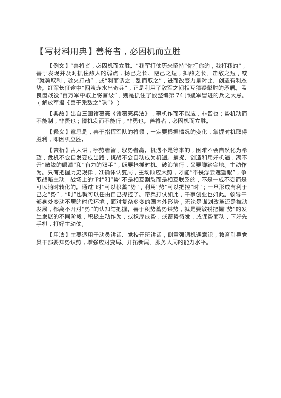 【写材料用典】善将者，必因机而立胜.doc_第1页