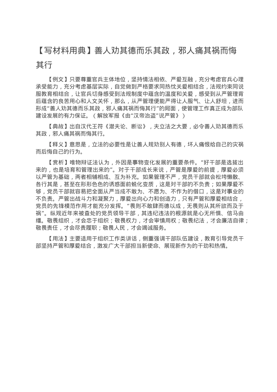 【写材料用典】善人劝其德而乐其政，邪人痛其祸而悔其行.doc_第1页