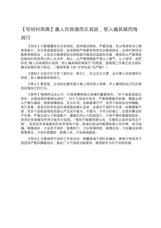 【写材料用典】善人劝其德而乐其政，邪人痛其祸而悔其行.doc