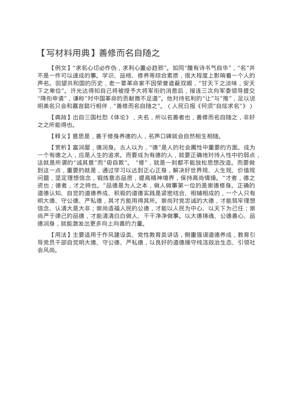 【写材料用典】善修而名自随之.doc_第1页