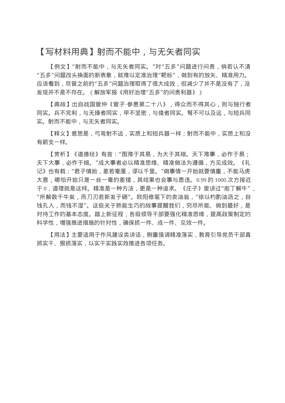 【写材料用典】射而不能中，与无矢者同实.docx_第1页