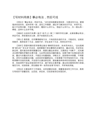 【写材料用典】事必有法，然后可成.doc