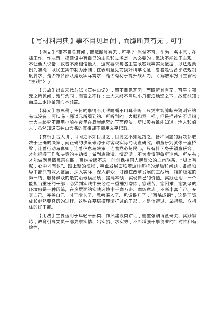 【写材料用典】事不目见耳闻，而臆断其有无，可乎.doc_第1页