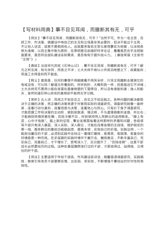 【写材料用典】事不目见耳闻，而臆断其有无，可乎.doc