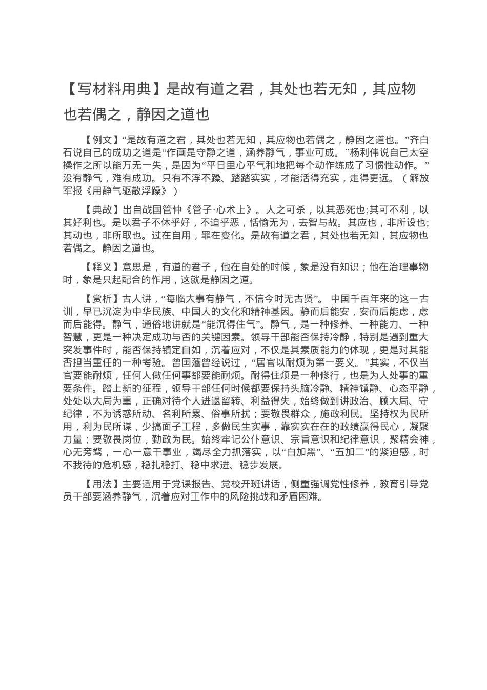 【写材料用典】是故有道之君，其处也若无知，其应物也若偶之，静因之道也.doc_第1页