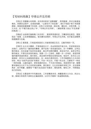 【写材料用典】守得云开见月明.doc