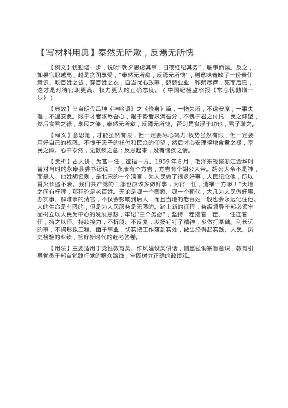 【写材料用典】泰然无所歉，反焉无所愧写材料用典.doc_第1页