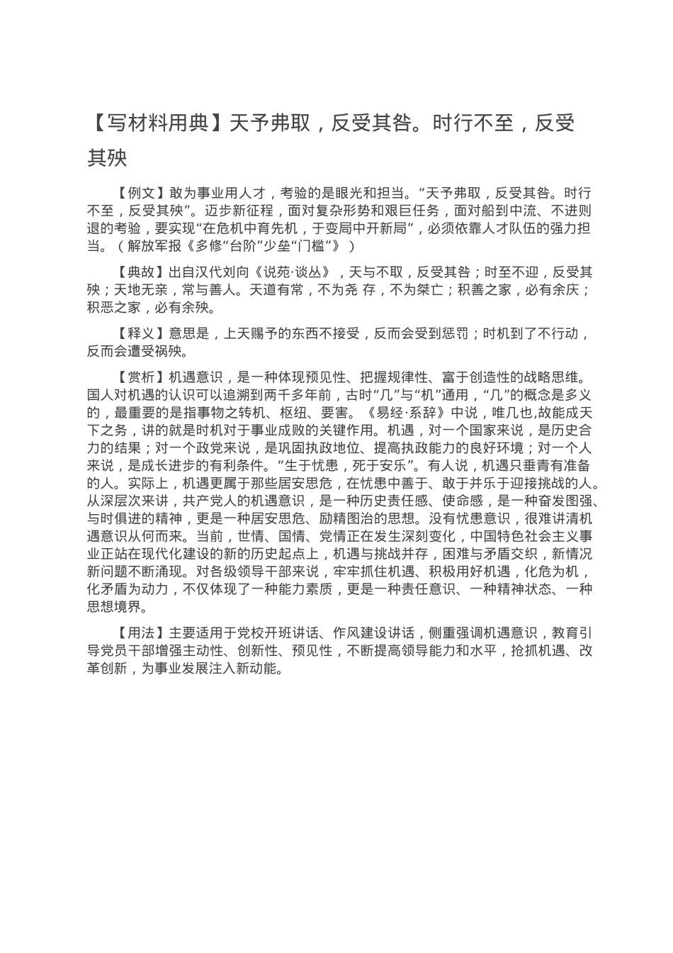 【写材料用典】天予弗取，反受其咎。时行不至，反受其殃.doc_第1页