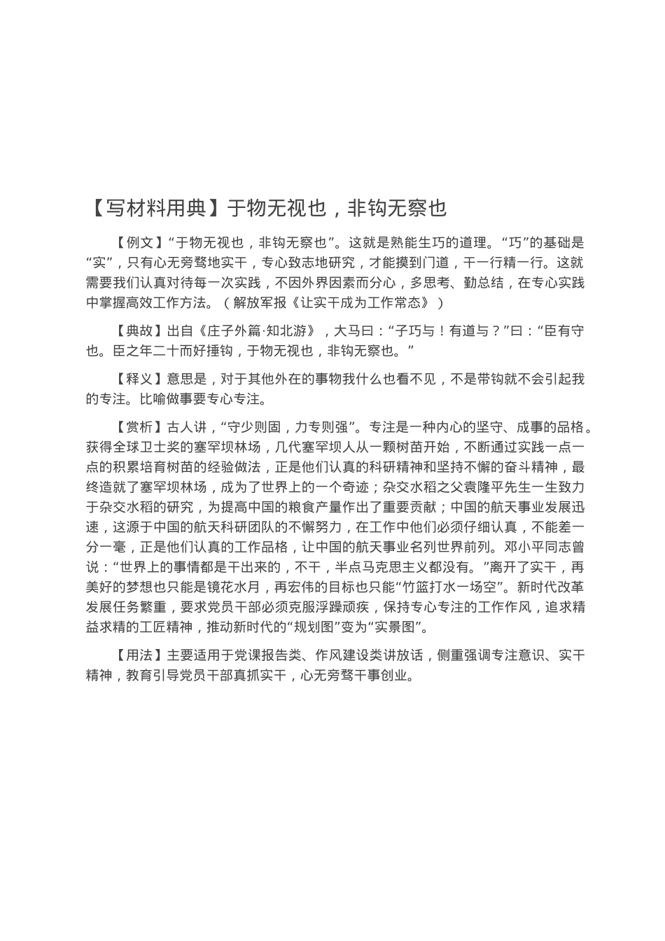 【写材料用典】于物无视也，非钩无察也.docx_第1页