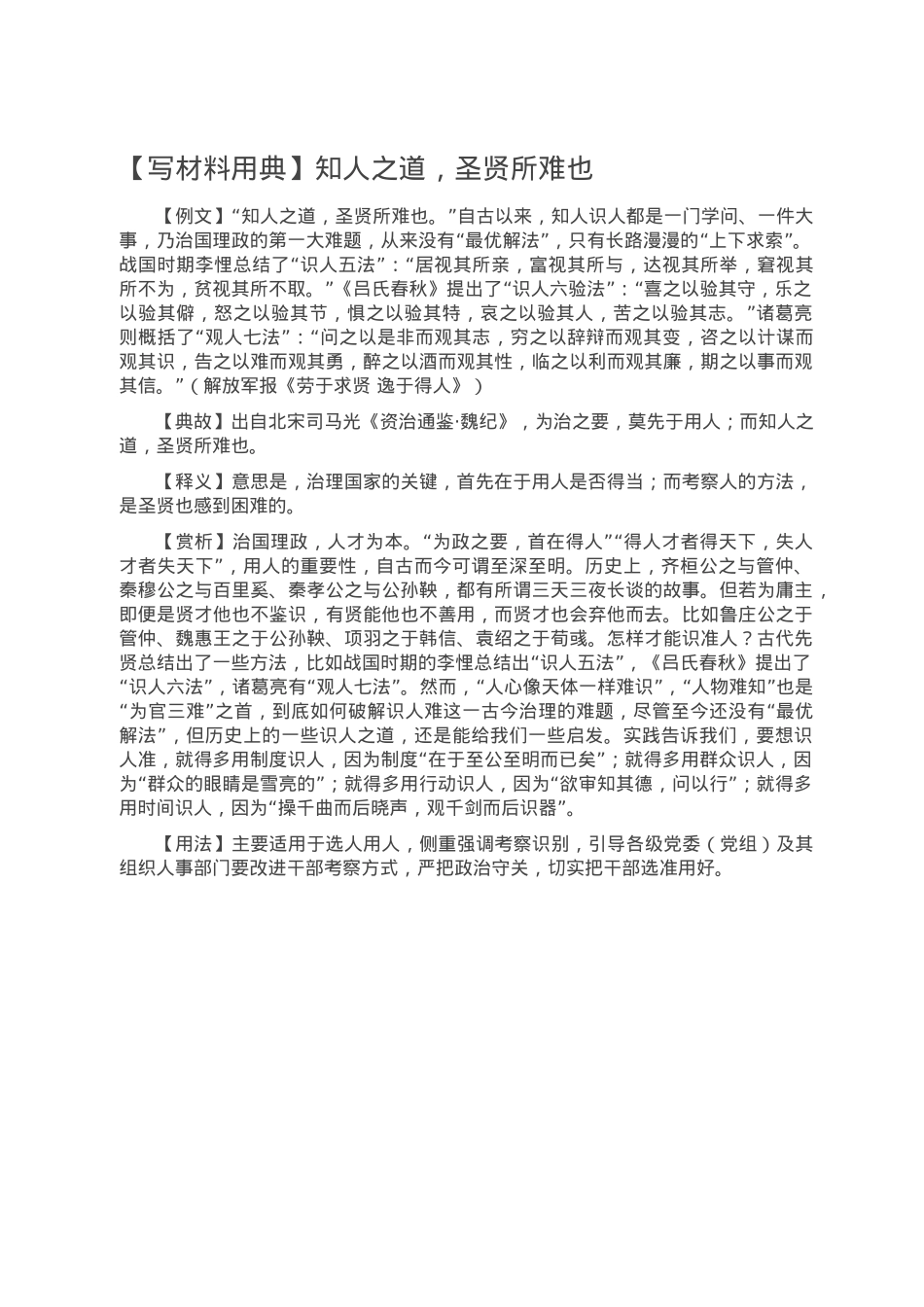【写材料用典】知人之道，圣贤所难也.doc_第1页