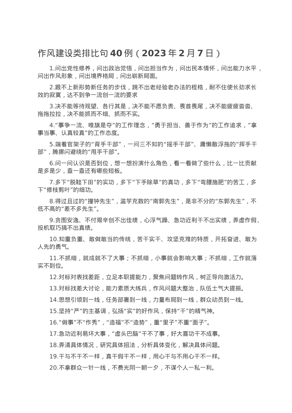 作风建设类排比句40例（2023年2月7日）.doc_第1页