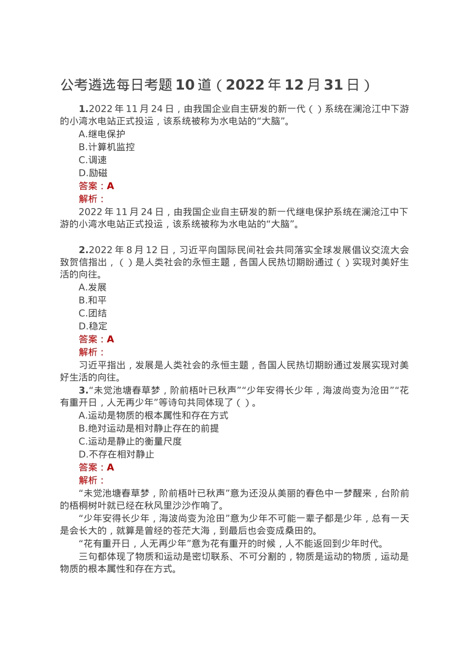公考遴选每日考题10道（2022年12月31日）.doc_第1页