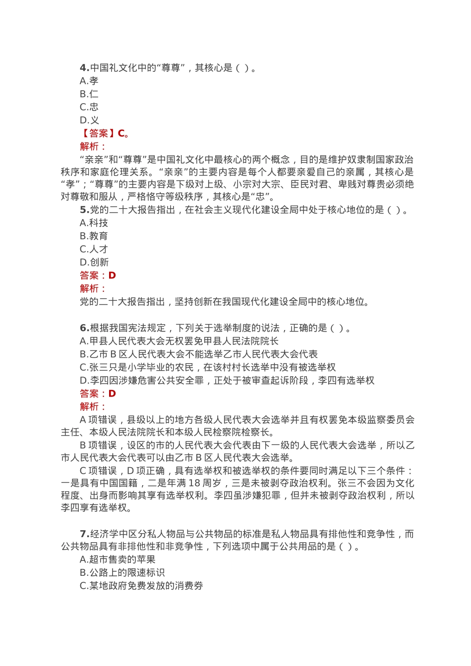 公考遴选每日考题10道（2022年12月31日）.doc_第2页