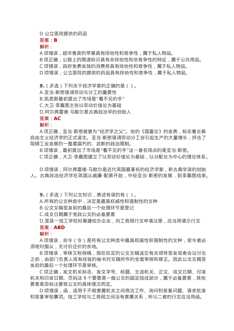 公考遴选每日考题10道（2022年12月31日）.doc_第3页