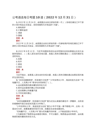 公考遴选每日考题10道（2022年12月31日）.doc