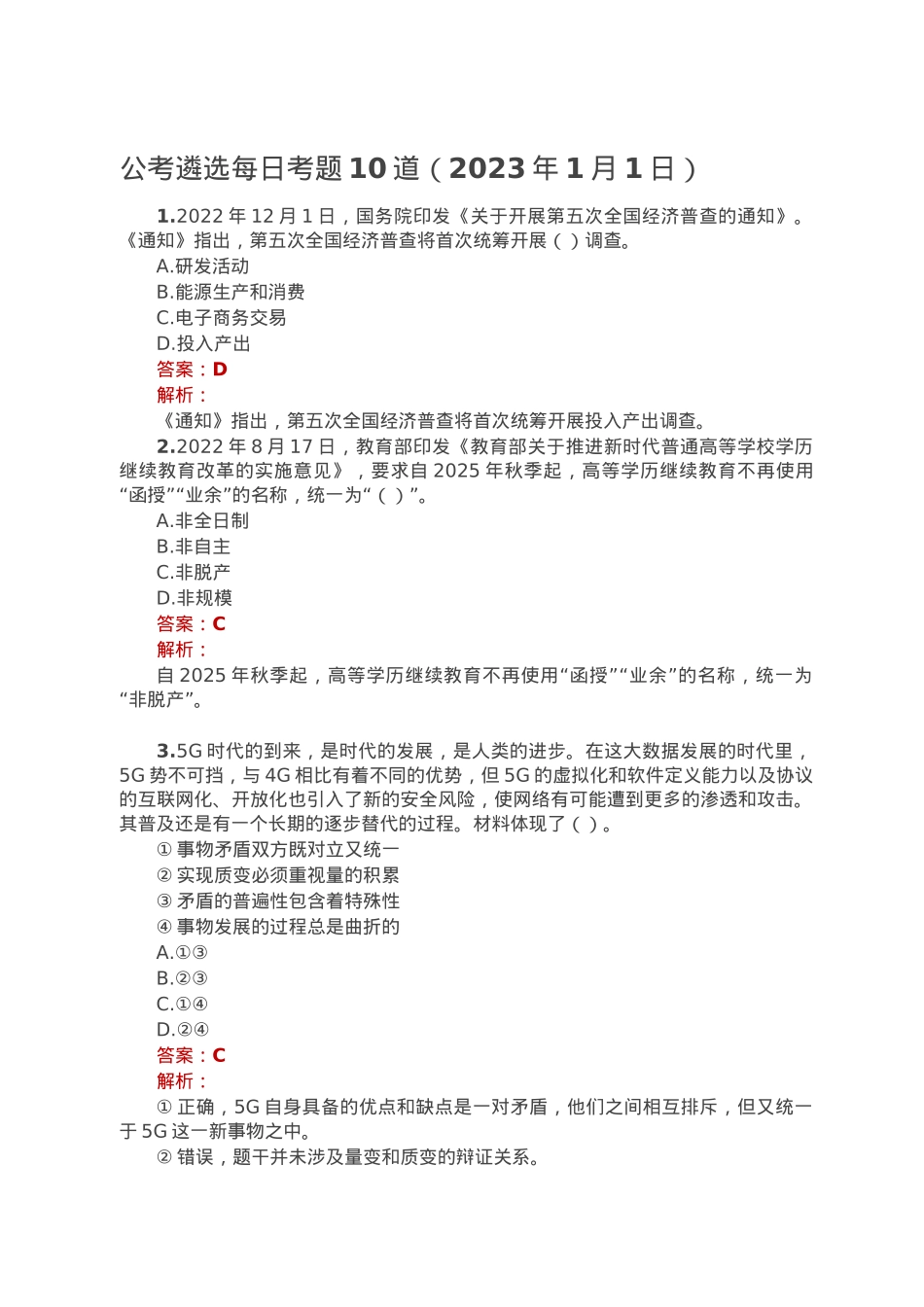 公考遴选每日考题10道（2023年1月1日）.doc_第1页