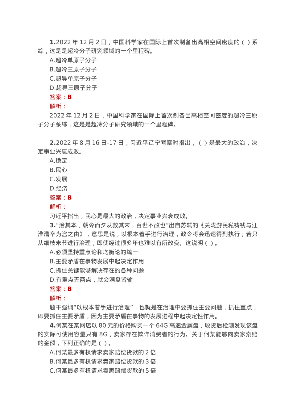 公考遴选每日考题10道（2023年1月2日）.docx_第1页