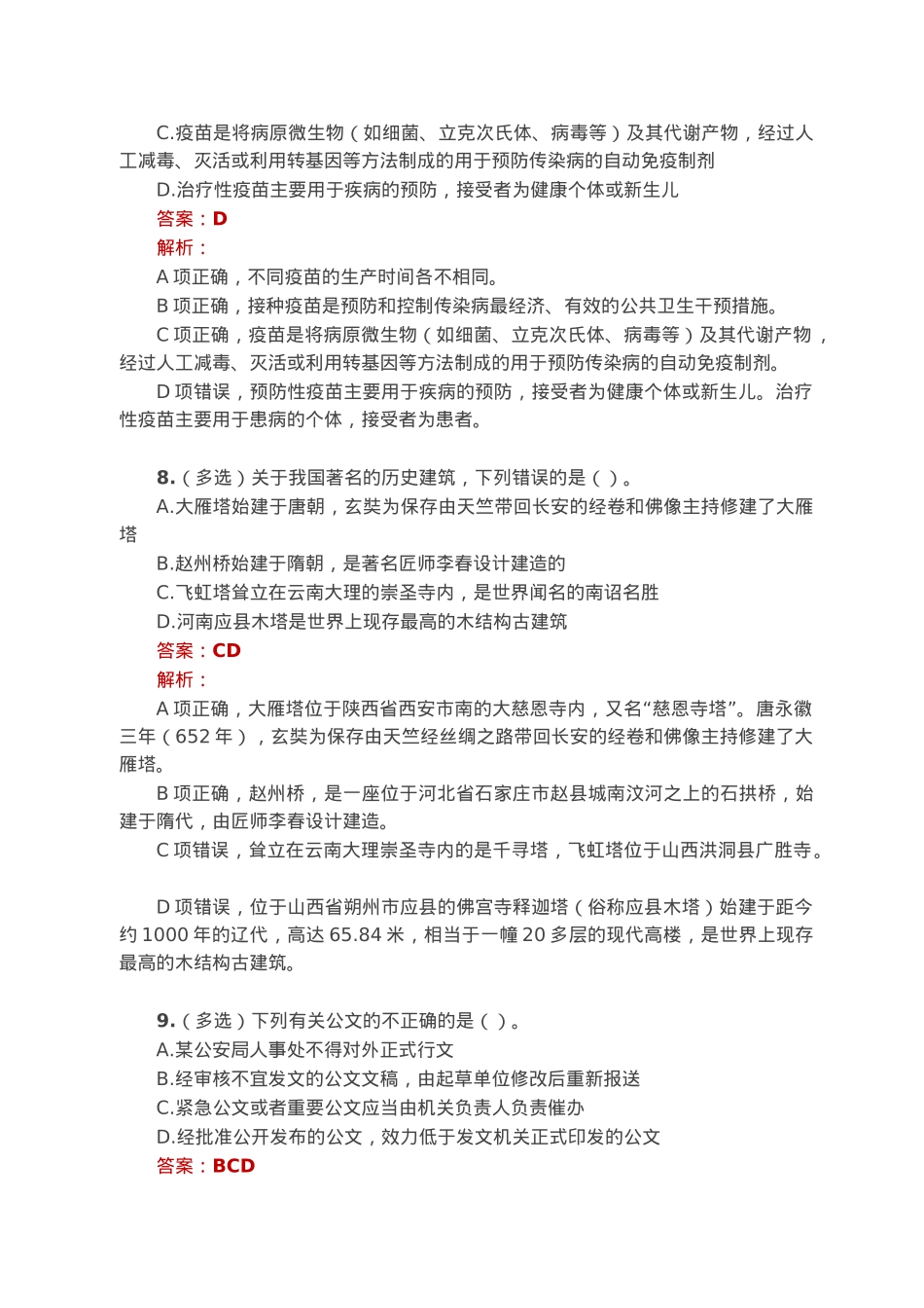 公考遴选每日考题10道（2023年1月2日）.docx_第3页