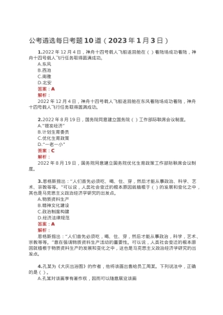 公考遴选每日考题10道（2023年1月3日）.doc