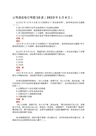公考遴选每日考题10道（2023年1月4日）.doc
