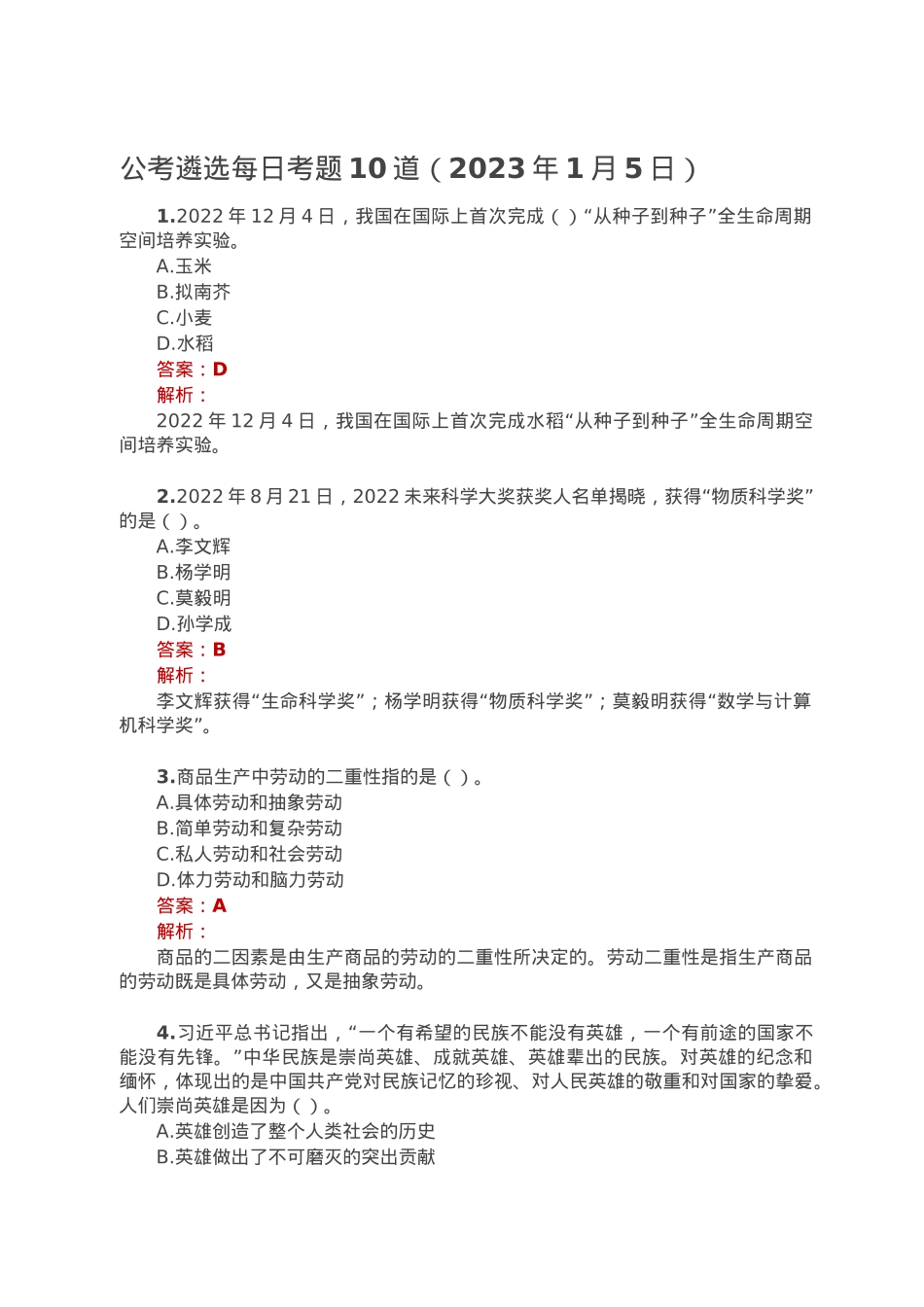 公考遴选每日考题10道（2023年1月5日）.doc_第1页