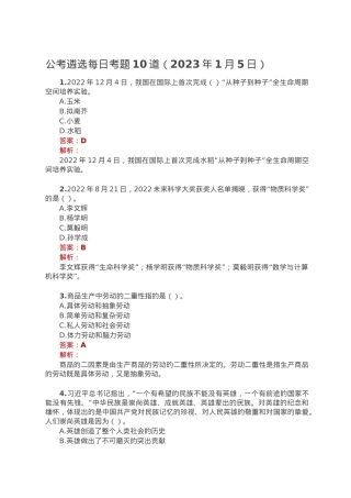公考遴选每日考题10道（2023年1月5日）.doc