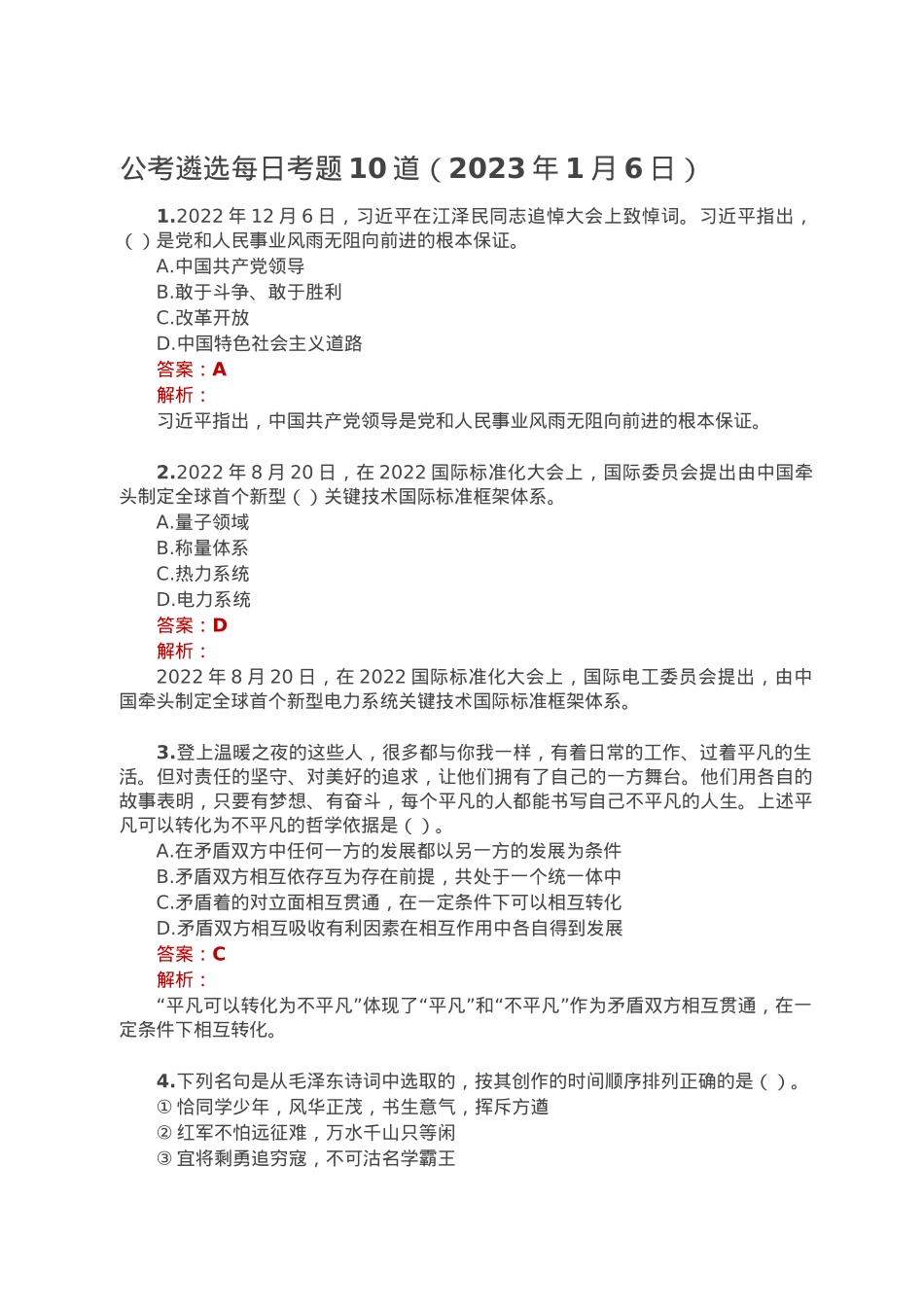 公考遴选每日考题10道（2023年1月6日）.doc_第1页
