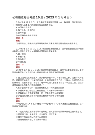 公考遴选每日考题10道（2023年1月6日）.doc