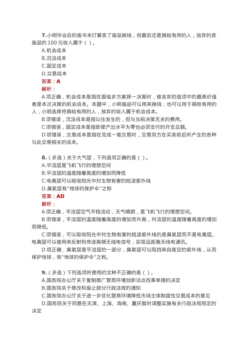 公考遴选每日考题10道（2023年1月7日）.docx_第3页