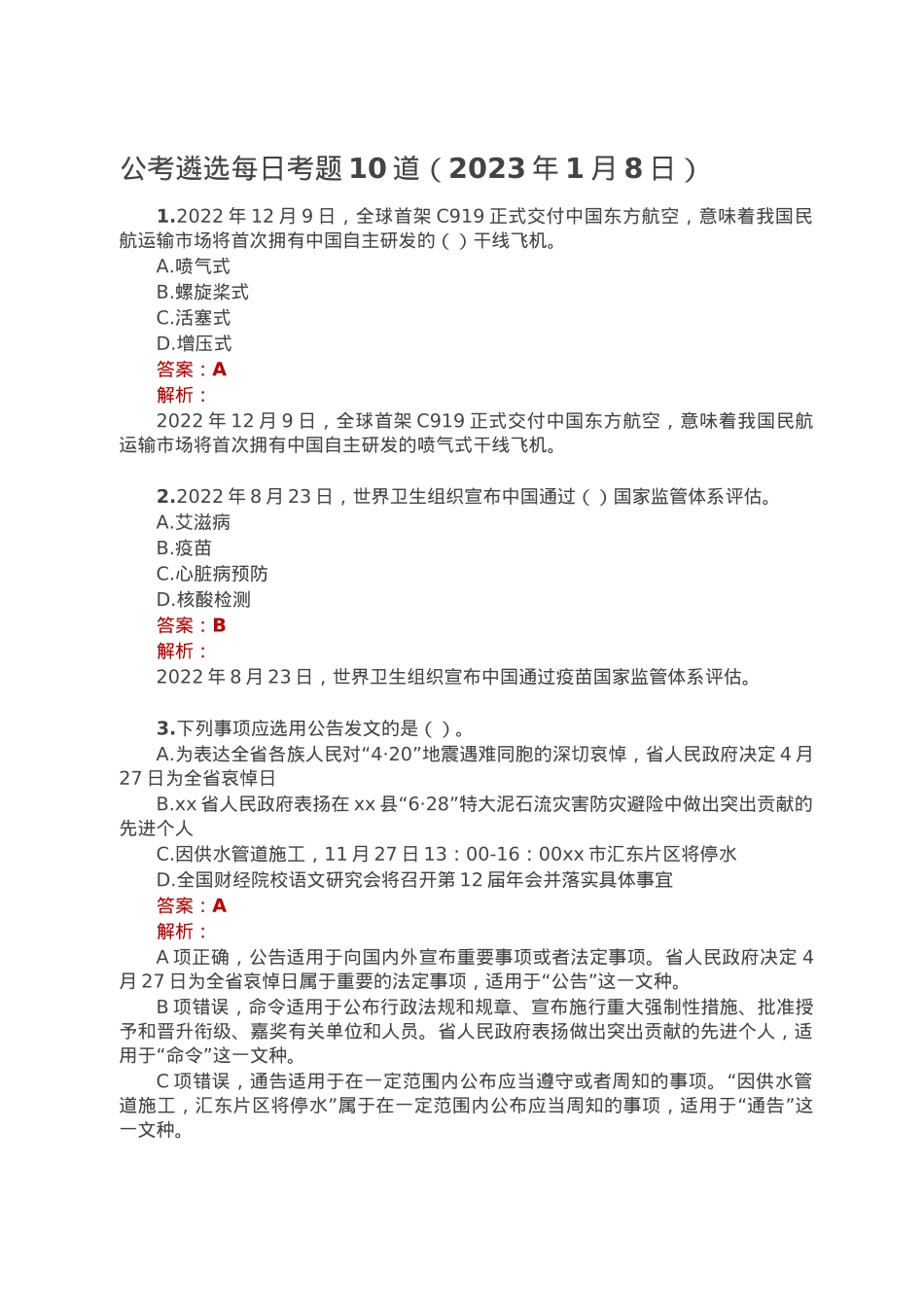 公考遴选每日考题10道（2023年1月8日）.doc_第1页