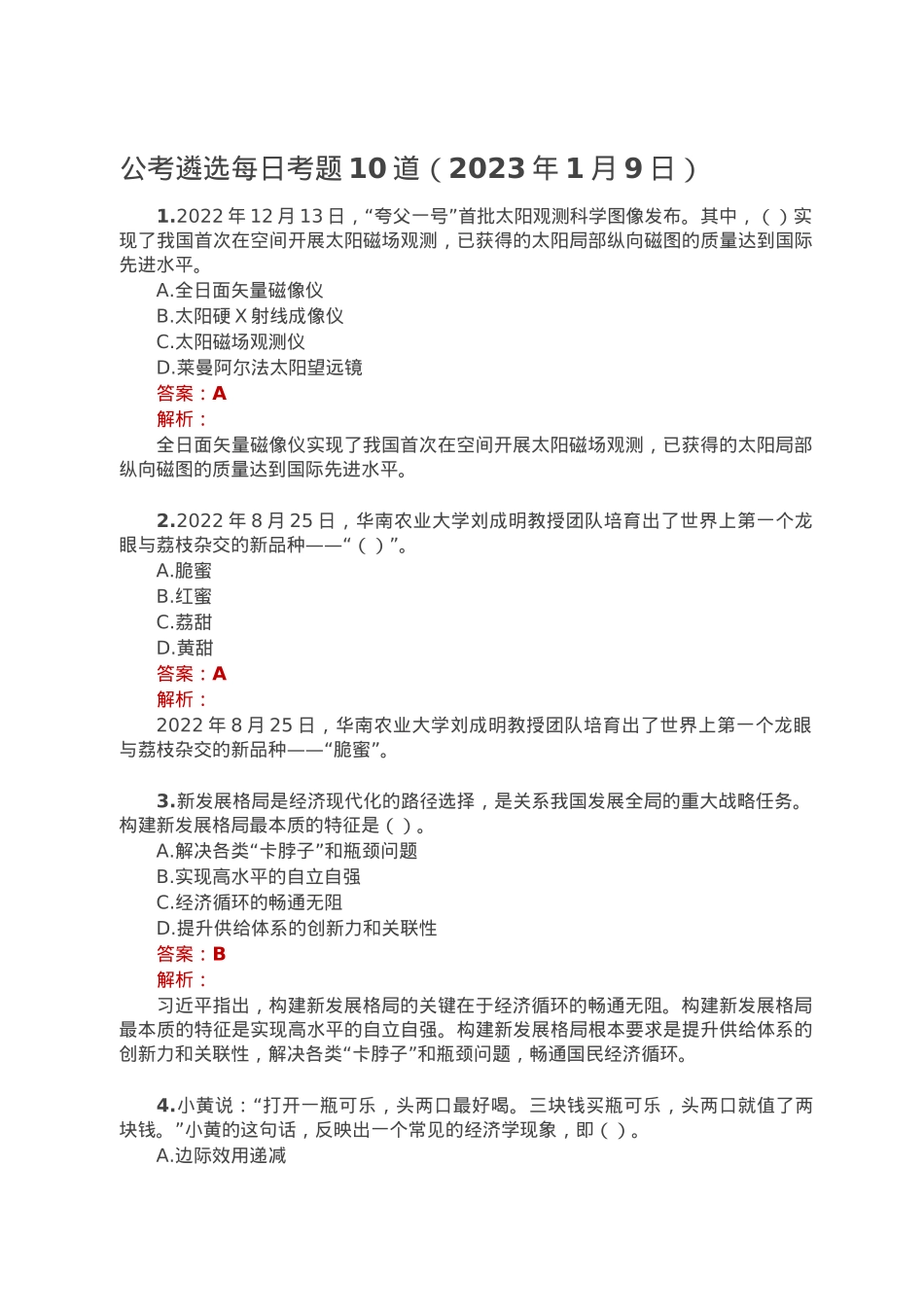 公考遴选每日考题10道（2023年1月9日）.doc_第1页