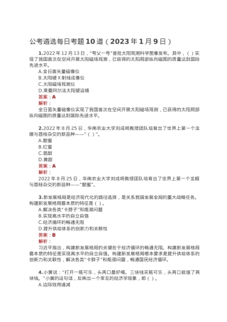 公考遴选每日考题10道（2023年1月9日）.doc