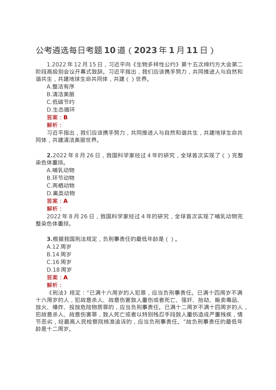 公考遴选每日考题10道（2023年1月11日）.doc_第1页