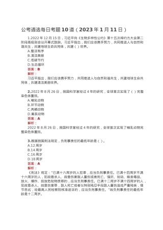 公考遴选每日考题10道（2023年1月11日）.doc