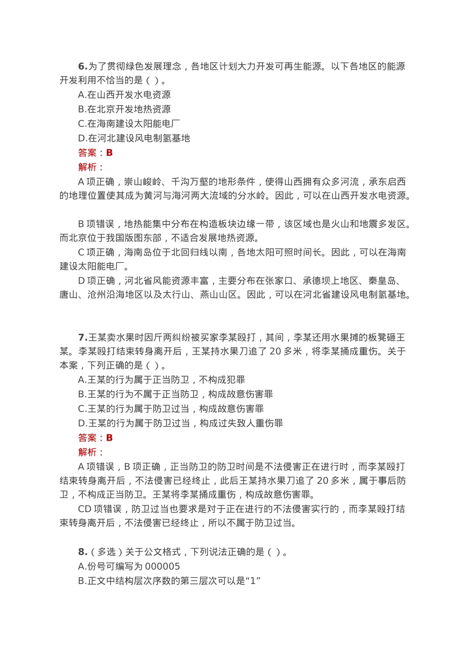 公考遴选每日考题10道（2023年1月12日）.docx_第3页