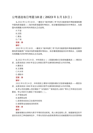 公考遴选每日考题10道（2023年1月13日）.docx